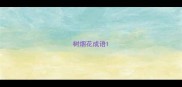 树烟花成语