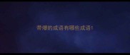 带爆的成语有哪些成语