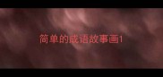 简单的成语故事画
