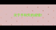 关于手和天的成语