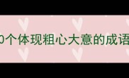 必考10个体现粗心大意的成语及详细