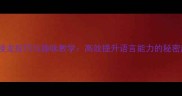 成语接龙技巧与趣味教学高效提升语言能力的秘密武器