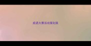 成语大赛活动策划案