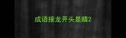 成语接龙开头是睛