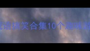 亲子互动必玩看动作猜成语搞笑合集10个趣味游戏让孩子秒变语言小天才