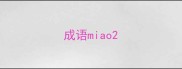 成语miao