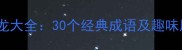 虎字开头的成语接龙大全30个经典成语及趣味用法附练习题