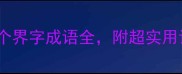 必看20个界字成语全附超实用记忆技巧