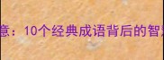 杯水相关成语及寓意10个经典成语背后的智慧故事附详解