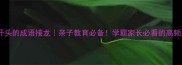 溺开头的成语接龙亲子教育必备学霸家长必看的高频成语