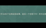 俞字开头的5个经典成语故事最后一个惊艳千年附书法教程