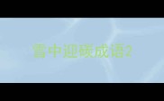 雪中迎碳成语