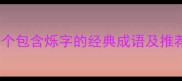 10个包含烁字的经典成语及推荐