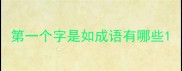 第一个字是如成语有哪些
