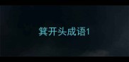 箕开头成语