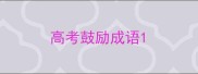 高考鼓励成语
