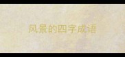 风景的四字成语