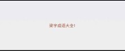 梁字成语大全