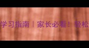 带乐字的成语趣味学习指南家长必看轻松掌握30个高频成语