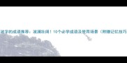 带波字的成语推荐波澜壮阔10个必学成语及使用场景附赠记忆技巧