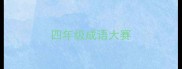 四年级成语大赛