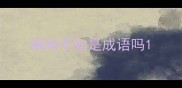 猪狗不如是成语吗