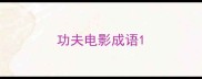 功夫电影成语