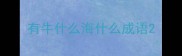 有牛什么海什么成语
