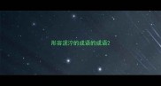 形容泥泞的成语的成语
