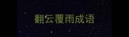 翻云覆雨成语