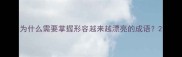 为什么需要掌握形容越来越漂亮的成语