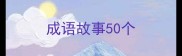 成语故事50个