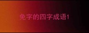 免字的四字成语