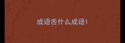 成语舌什么成语