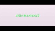 成语大赛出现的成语