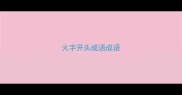 火字开头成语成语