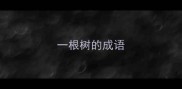 一根树的成语