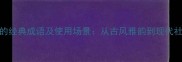 20个夸女生漂亮的经典成语及使用场景从古风雅韵到现代社交的高情商表达