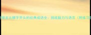 成语接龙从晴字开头的经典成语全挑战脑力与语言附练习题