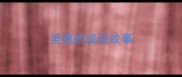 美德的成语故事