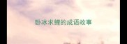 卧冰求鲤的成语故事