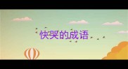 快哭的成语