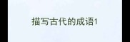 描写古代的成语