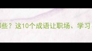带步的成语有哪些这10个成语让职场学习生活更高效