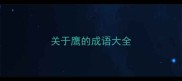 关于鹰的成语大全