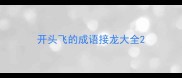 开头飞的成语接龙大全