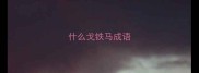 什么戈铁马成语