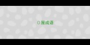 屋成语