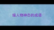 描人物神态的成语