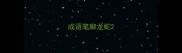 成语笔脚龙蛇